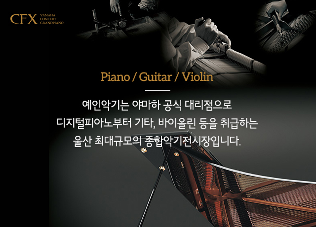 예인악기는 야마하 공식대리점으로 디지털피아노부터 기타 바이올린 등 제품을 취급하는 종합악기전문점입니다